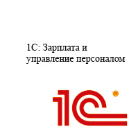 1С ЗУП (Зарплата и управление персоналом)