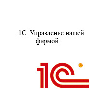1С Управление нашей фирмой 8