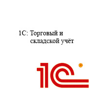 Торговый и складской учет