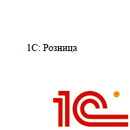 1С Розница