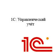 Управленческий учет