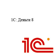 1С Деньги 8