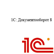 1С Документооборот 8