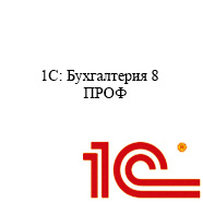 1С Бухгалтерия 8 ПРОФ