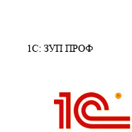 1С ЗУП ПРОФ