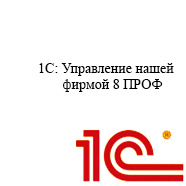 1С Управление нашей фирмой 8 ПРОФ