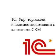 1С Управление торговлей и взаимоотношениями с клиентами (CRM)