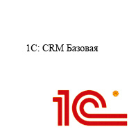 1С CRM Базовая
