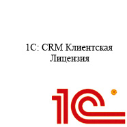 1С CRM Клиентская лицензия