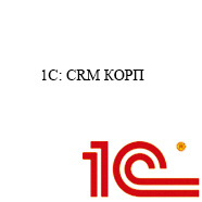 1С CRM КОРП