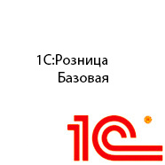 1С Розница Базовая