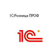 1С Розница ПРОФ