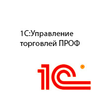 1С Управление торговлей ПРОФ