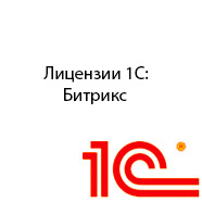 Лицензии 1С Битрикс
