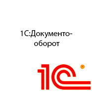 1С Документооборот