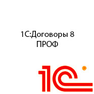 1С Договоры 8 ПРОФ