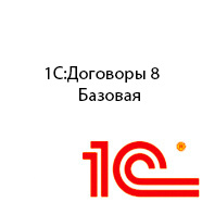 1С Договоры 8 Базовая