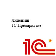 Лицензии 1С Предприятие