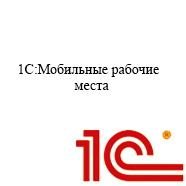 Мобильные рабочие места