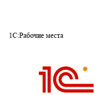 Рабочие места