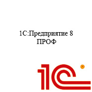 1С Предприятие 8 ПРОФ