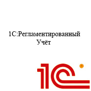 Регламентированный учет
