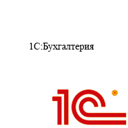1С Бухгалтерия 8