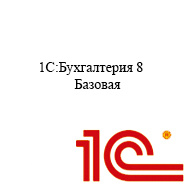 1С Бухгалтерия 8 Базовая