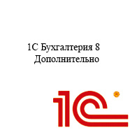 1С Бухгалтерия 8 Дополнительно