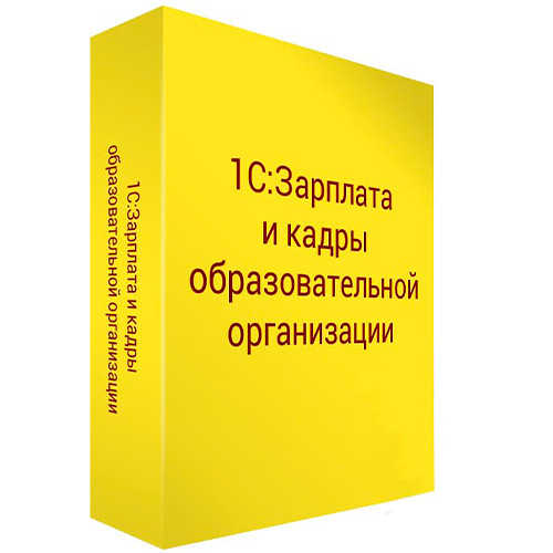 1С: Зарплата и кадры образовательной организации