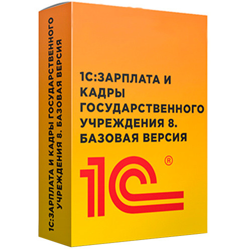 1С: Зарплата и кадры государственного учреждения 8. Базовая версия