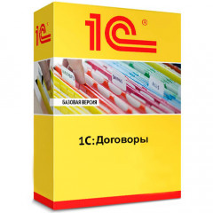 1С: Договоры 8 на 5 пользователей