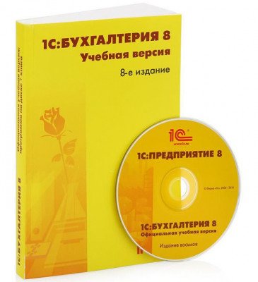 1С: Бухгалтерия 8 Учебная версия Издание 8