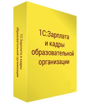 1С: Зарплата и кадры образовательной организации BOX