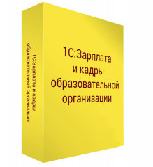 1С: Зарплата и кадры образовательной организации BOX