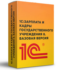 1С: Зарплата и кадры государственного учреждения 8. Базовая версия
