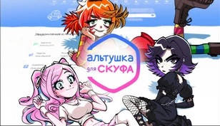 Альтушка для скуфа