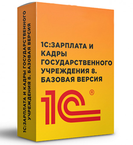 1С: Зарплата и кадры государственного учреждения 8. Базовая версия BOX