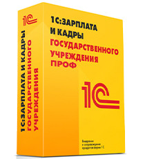 1С: Зарплата и кадры государственного учреждения 8 ПРОФ. ESD