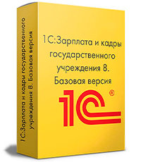 1С: Зарплата и кадры государственного учреждения 8. Базовая версия. ESD